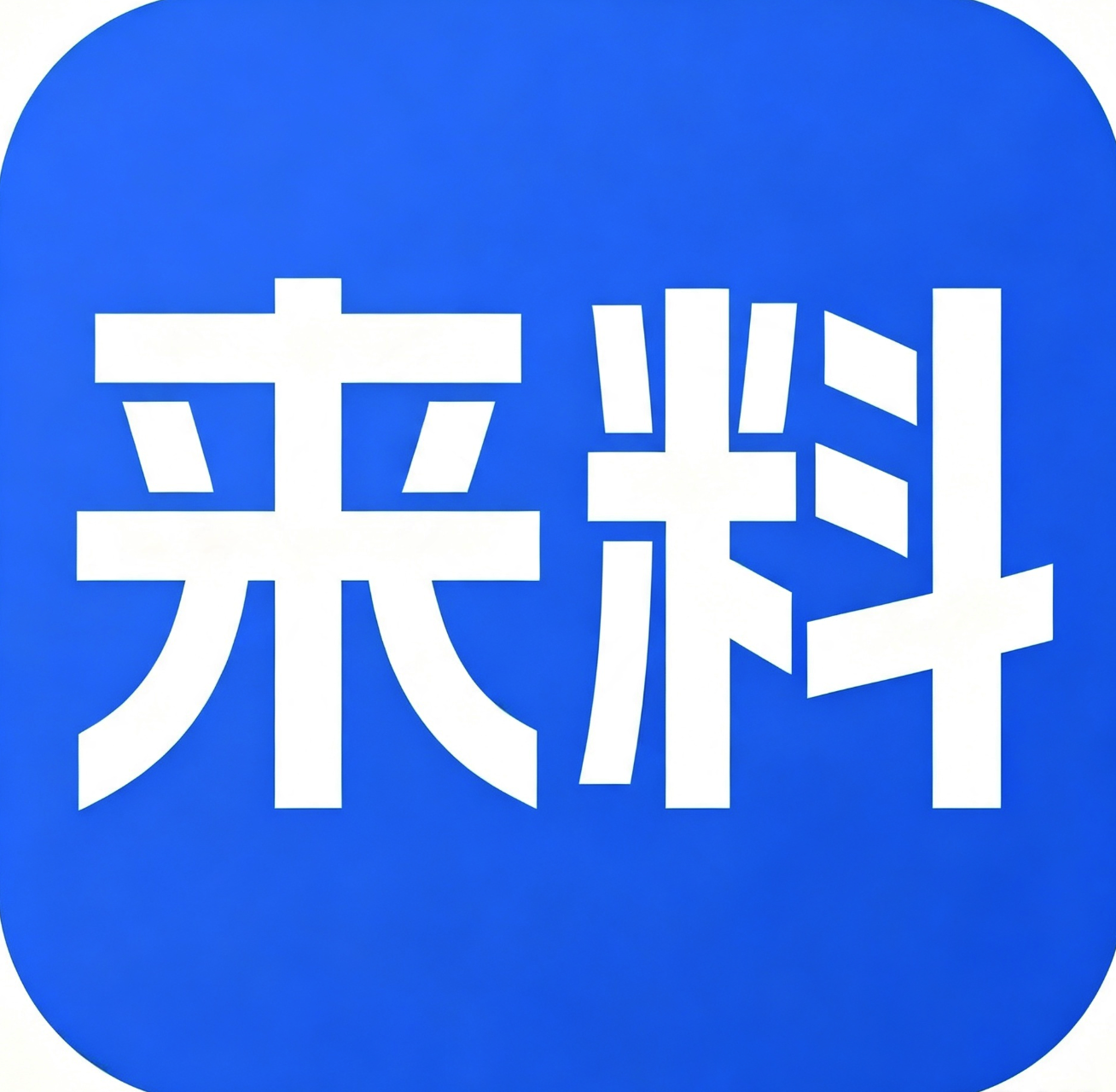 来料